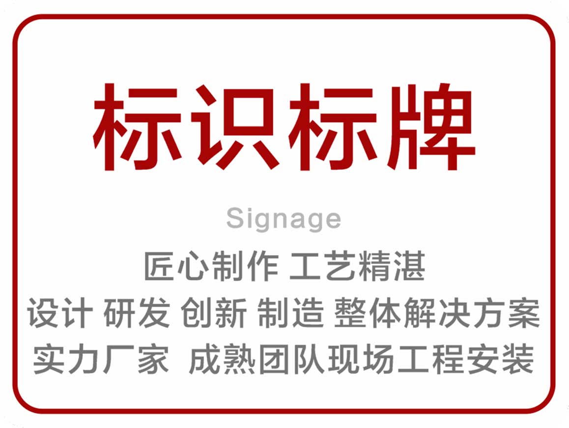<strong>标识标牌</strong>